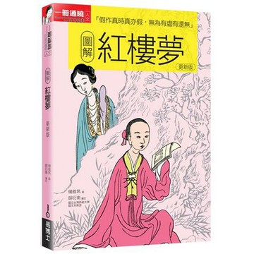 全新 / 圖解紅樓夢 更新版 / 作者：楊雅筑 / 出版社：易博士 / 定價:400