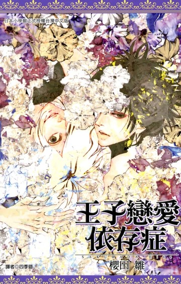 【電子書】王子戀愛依存症(全)