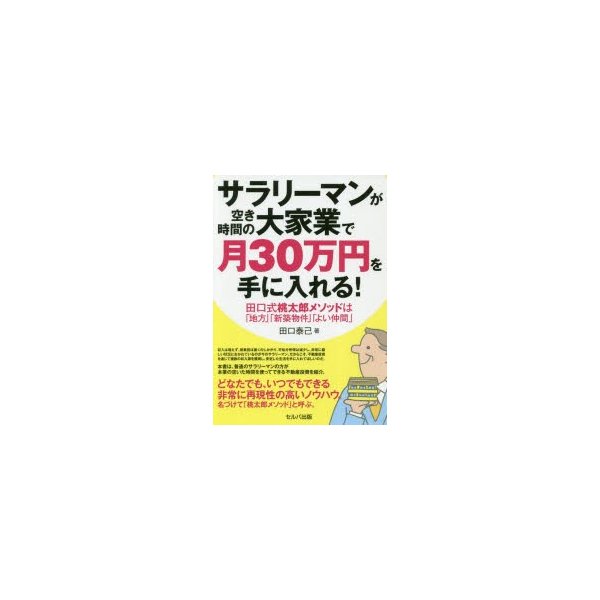 サラリーマンが空きの時間の大家業で月30万円を手に入れる 田口式桃太郎メソッドは 地方 新築物件 よい仲間