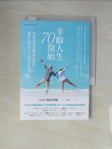 【書寶二手書T2／保健_V5N】幸齡人生70開始：70歲是老年健康決勝點！做好這些事，安心慢老快樂活_和田秀樹, 林慧雯