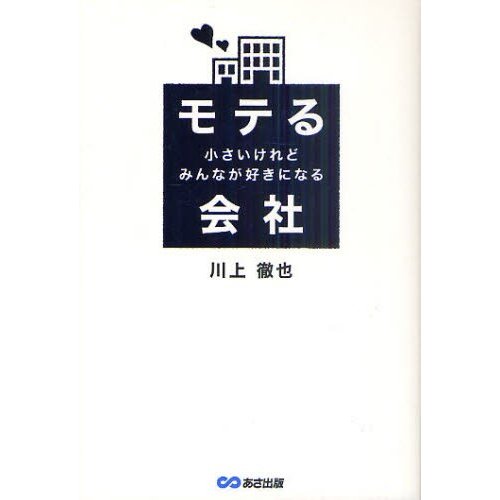 モテる会社 小さいけれどみんなが好きになる