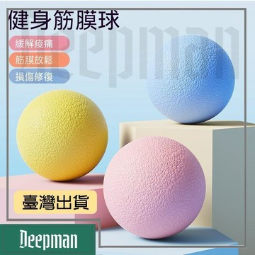 🔥臺灣出貨🔥公司貨✅可開發票 足底按摩球筋膜球腰背部肌肉放鬆瑜伽肩頸腿膜健身花生足弓足底球