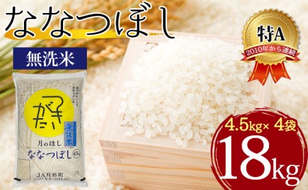 北海道 令和5年産 ななつぼし 無洗米 4.5kg×4袋 計18kg 特A 米 白米 ご飯 お米 ごはん 国産 ブランド米 時短 便利 常温 お取り寄せ 産地直送 農家直送 送料無料