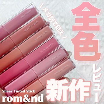 韓國【ROM&ND 輕透光澤細管唇膏 01~06】現貨 韓國境內版