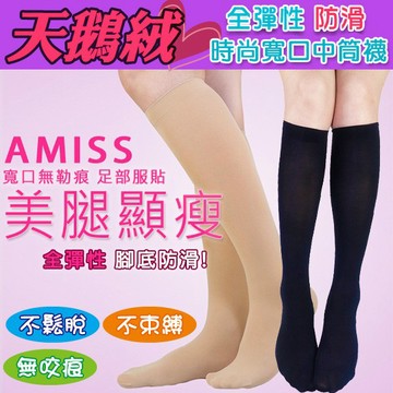 AMISS 寬口無痕止滑中統襪 天鵝絨寬口無痕‧腳底防滑中筒襪-A401-5L/止滑絲襪