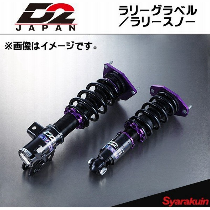 D2japan サスペンションシステム ラリーグラベル ラリースノー ランサーエボリューション1 ランサーエボリューション2 ランサーエボリューション3 車高調 通販 Lineポイント最大0 5 Get Lineショッピング