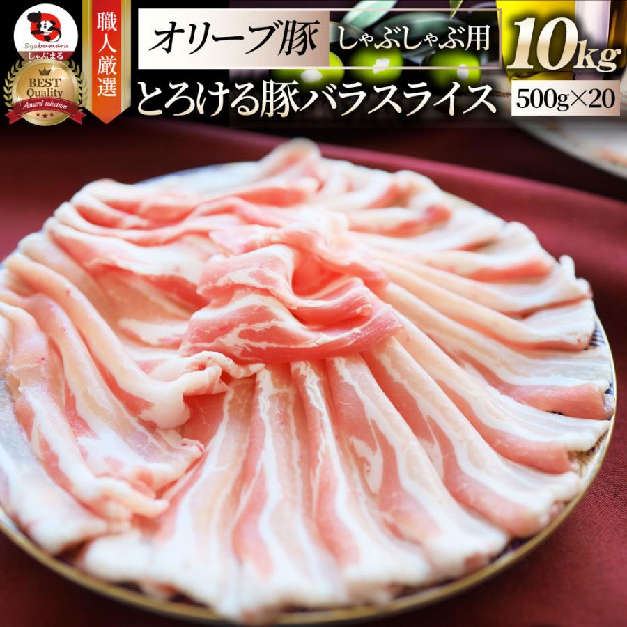 豚肉 肉 オリーブ豚 豚バラ スライス 10kg しゃぶしゃぶ用 お歳暮 ギフト 食品 プレゼント 女性 男性 お祝い 新生活