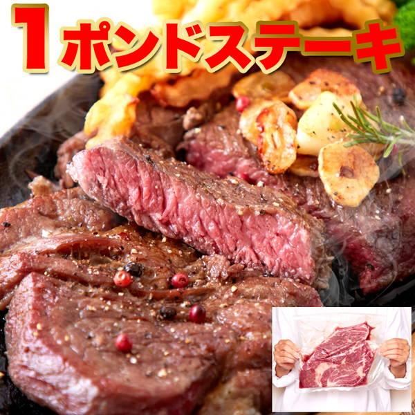 牛肉ステーキ 超特大サイズ 牛肩ロース熟成肉 1ポンドステーキ 450g 冷凍便