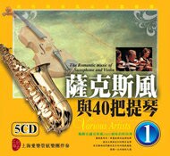 薩克斯風與40把提琴 1 / 5CD