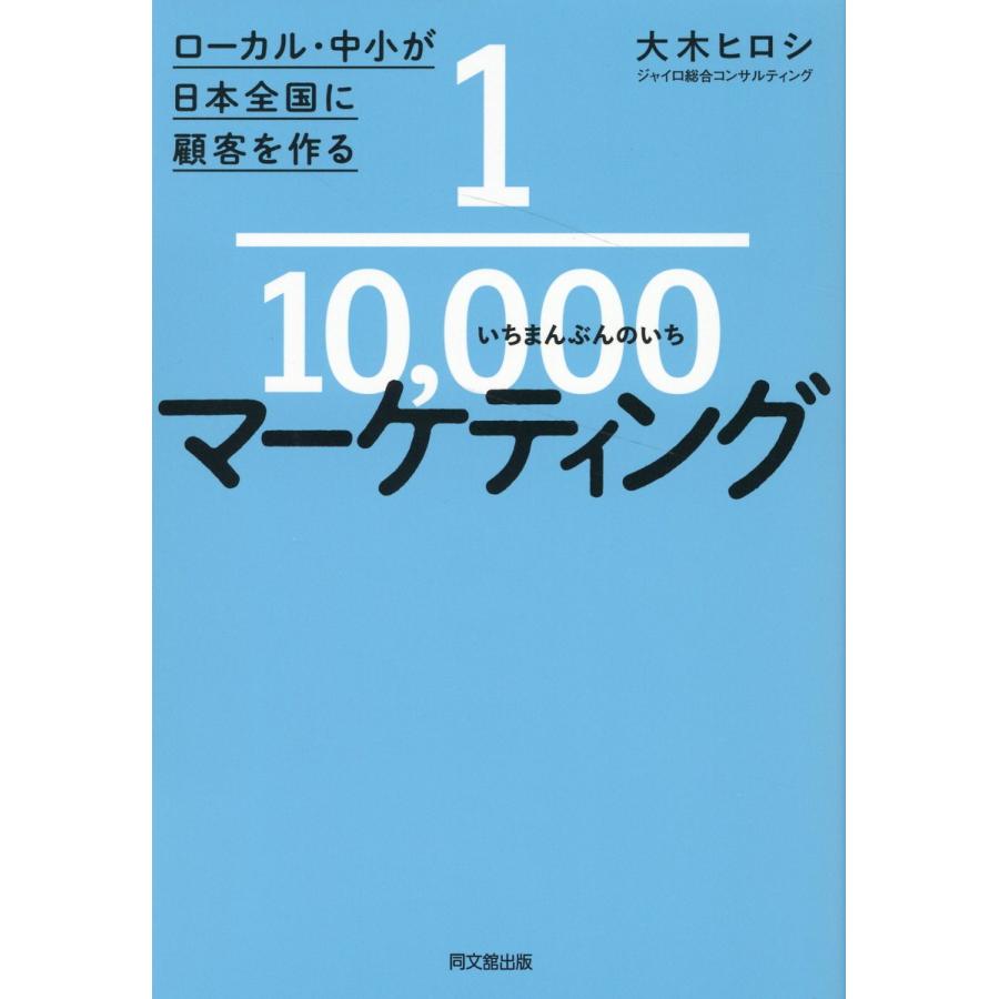 10,000マーケティング ローカル・中小が日本全国に顧客を作る