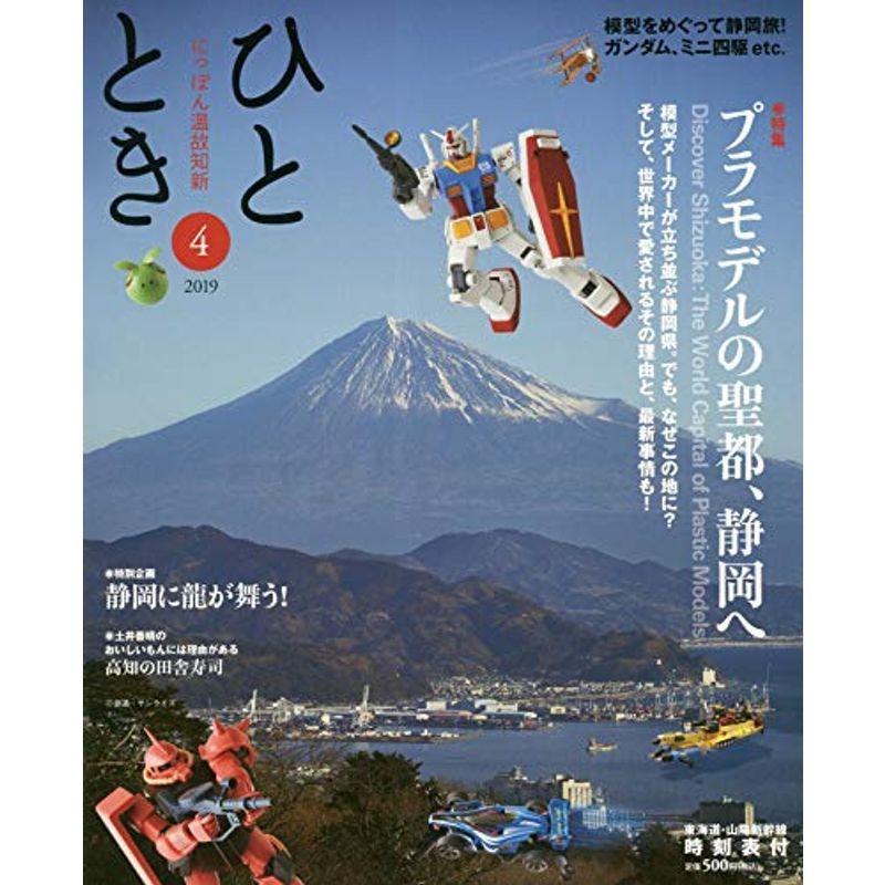 ひととき2019年4月号特集プラモデルの聖都、静岡へ