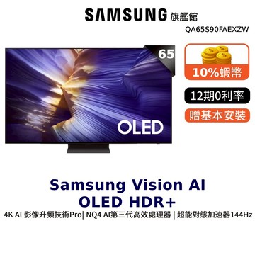 Samsung 65吋 65S90F OLED 4K AI 智慧顯示器 12期0利率 三星 限規格贈PS5