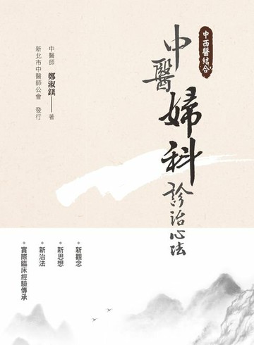 【電子書】中西醫結合：中醫婦科診治心法