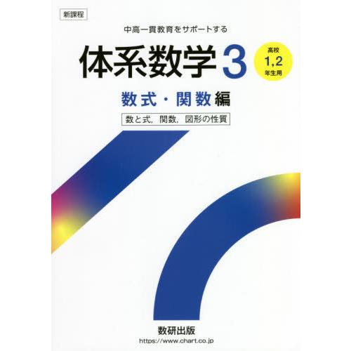 体系数学3 中高一貫教育をサポートする 数式・関数編