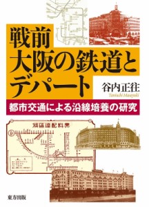  谷内正往   戦前大阪の鉄道とデパート 都市交通による沿線培養の研究 送料無料