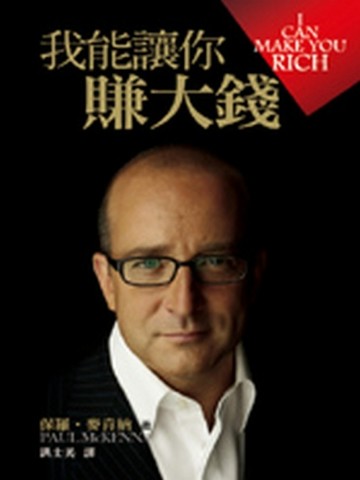 我能讓你賺大錢[二手書_良好]