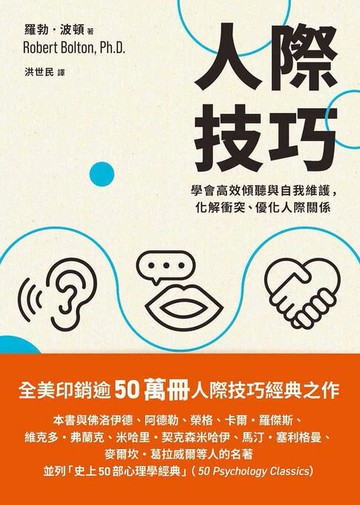 【電子書】人際技巧：學會高效傾聽與自我維護，化解衝突、優化人際關係