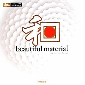  和 ｂｅａｕｔｉｆｕｌ　ｍａｔｅｒｉａｌ ｄｅｓｉｇｎ　ｐａｒｔｓ　ｃｏｌｌｅｃｔｉｏｎ／田村嘉章