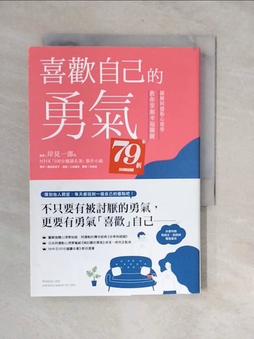 【書寶二手書T1／心理_XU9】喜歡自己的勇氣：圖解阿德勒心理學教你掌握幸福關鍵_上地優步,  林琬清