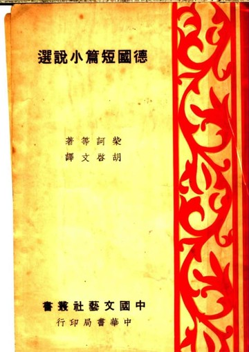 【電子書】德國短篇小說選