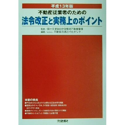 不動産従業者のための法令改正と実務上のポイント(平成１３年版)／不動産流通近代化センター(著者),国土交通省総合政策局不動産業課