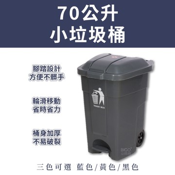 腳踏式垃圾桶 70公升–帶蓋 腳踏垃圾桶 清潔車 小型垃圾桶 工廠 學校 廚房 踩踏式垃圾桶
