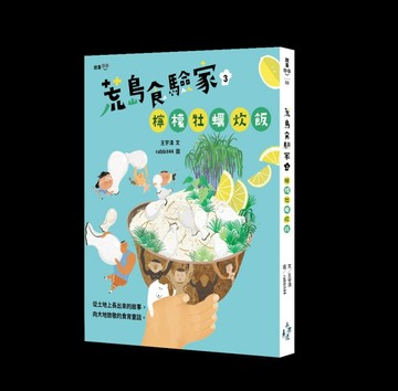 荒島食驗家（3）：檸檬牡蠣炊飯[二手書_良好]