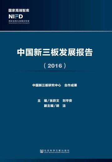 【電子書】中国新三板发展报告（2016）