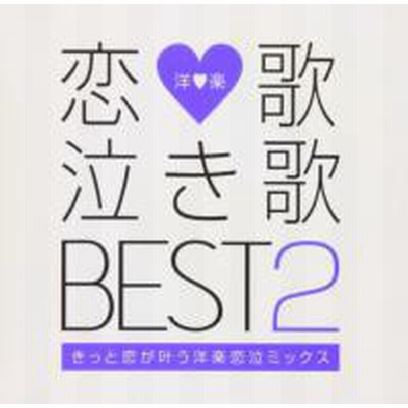 洋楽 カバー ラブソング Cd 恋歌 泣き歌 Best 2 きっと恋が叶う洋楽恋泣ミックス V A M便 2 12 通販 Lineポイント最大1 0 Get Lineショッピング