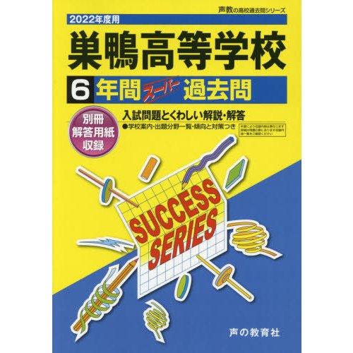 巣鴨高等学校 6年間スーパー過去問