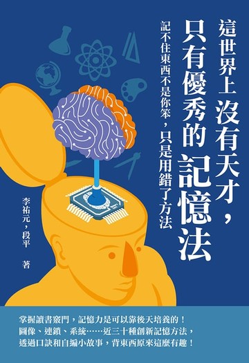 【電子書】這世界上沒有天才，只有優秀的記憶法：記不住東西不是你笨，只是用錯了方法