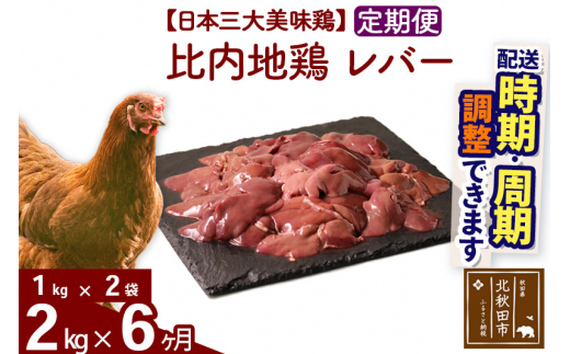 《定期便6ヶ月》 比内地鶏 レバー 2kg（1kg×2袋）×6回 計12kg |jaat-090706