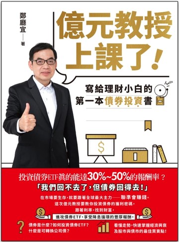 【電子書】億元教授上課了！：寫給理財小白的第一本債券投資書