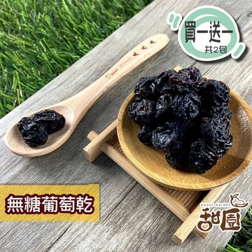 果乾｜蜜餞｜堅果 【甜園】無糖葡萄乾 隨身包買1送1 無籽 智利葡萄乾 無糖果乾 果乾 小孩愛吃 下午茶點心