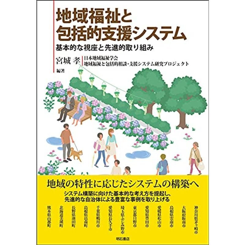 地域福祉と包括的支援システム??基本的な視座と先進的取り組み