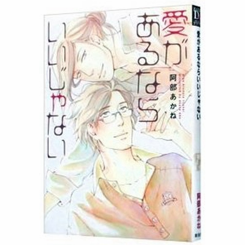 愛があるならいいじゃない 阿部あかね 通販 Lineポイント最大get Lineショッピング