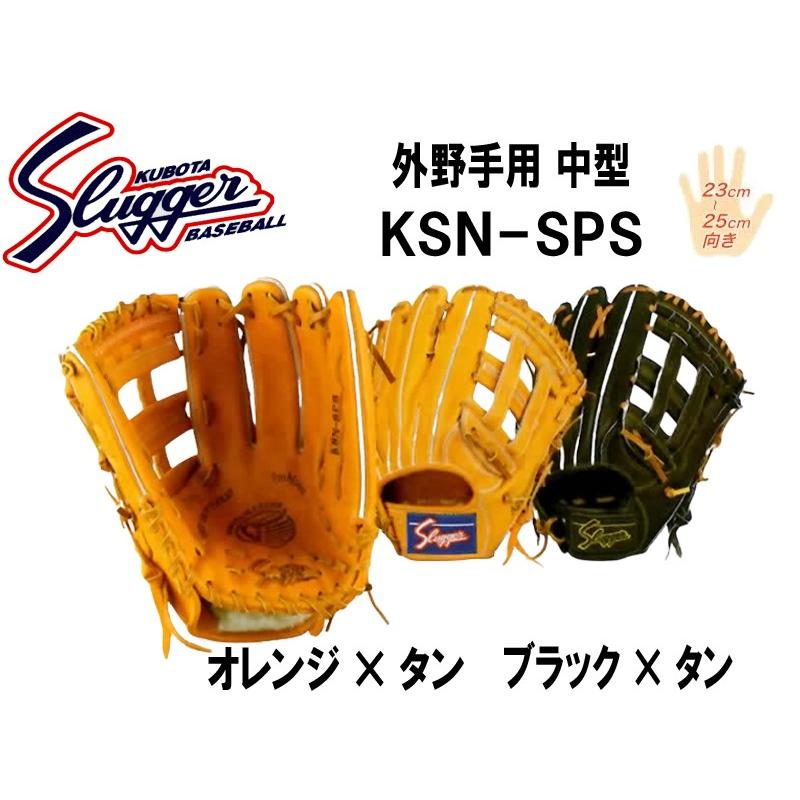 久保田スラッガー グローブ 軟式外野手用 中型 KSN-SPS | LINEショッピング