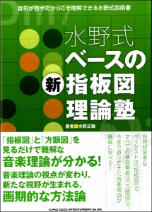 水野式 ベースの新指板図理論塾 ／ シンコーミュージックエンタテイメント