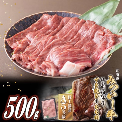 北海道産 黒毛和牛 みついし牛 A5すき焼き用もも肉500g