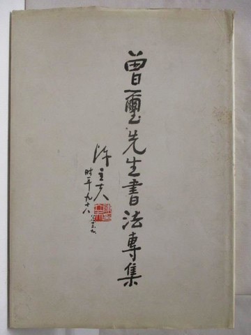 【書寶二手書T5／藝術_W3Q】曾璽先生書法專集