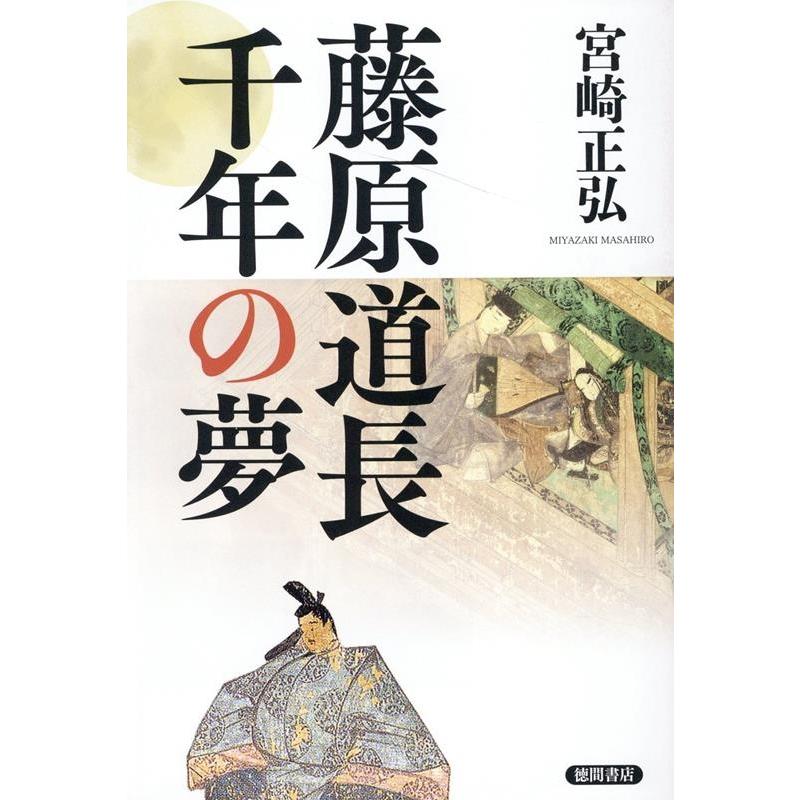 宮崎正弘 藤原道長千年の夢 Book