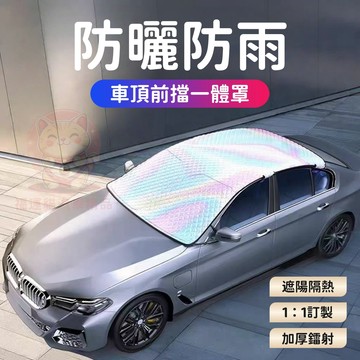 台灣庫存【專車專用 三層升級款】半罩天窗遮陽擋 前檔遮陽 汽車遮陽 汽車遮陽板 汽車遮陽前擋 車用遮陽板 D002