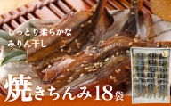 焼きちんみ18袋 ししゃも 袋 江政商店 富山県 氷見市 シシャモ みりん干し 魚介 和食 おつまみ 肴