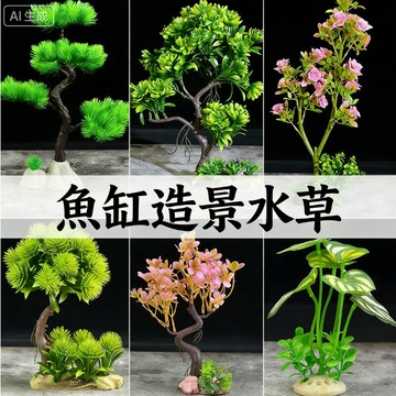 魚缸內裝飾造景仿真水草假花樹植物景觀水族箱擺件設計塑料飾品