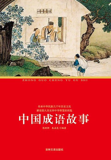 【電子書】中国成语故事
