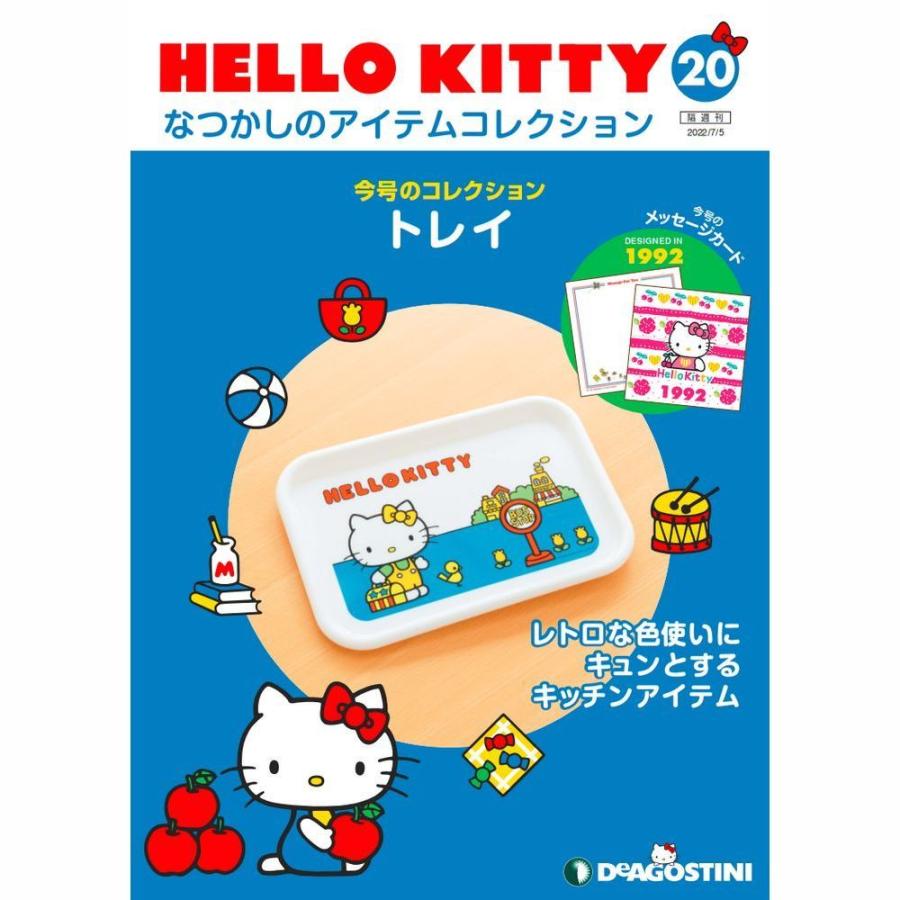 デアゴスティーニ　HELLO KITTYなつかしのアイテムコレクション　第20号