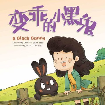 【有聲書】我的第一本中文故事书：小美系列·变乖的小黑兔