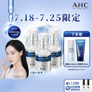 【AHC官方旗艦店】瞬效保濕B5微導玻尿酸精華30ml 多入組