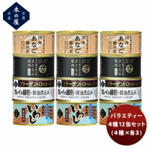 木の屋石巻水産 ４種１２缶バラエティーセット  新発売 歳暮 ギフト 父の日