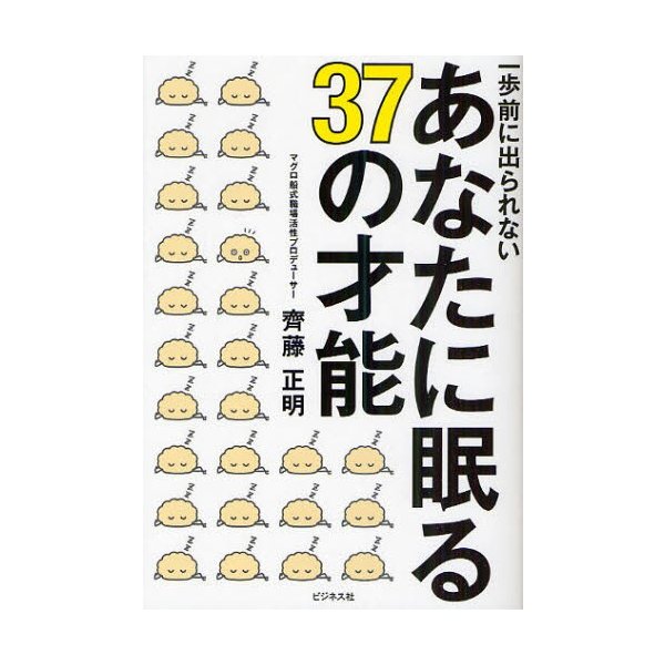 一歩前に出られないあなたに眠る37の才能